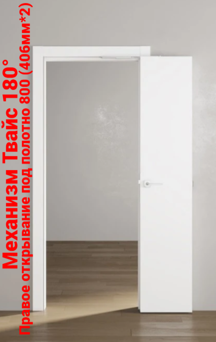 Механизм Твайс (Compack) для дверей книжка - компакт 180&deg;, 406мм (под 800 полотно) R