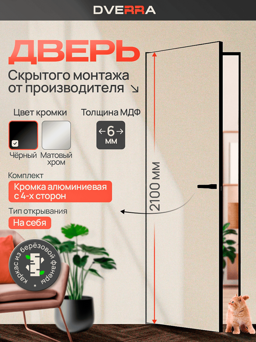 Скрытая дверь Dverra Invisible-42 2100 (чёрная кромка) НА СЕБЯ, комплект