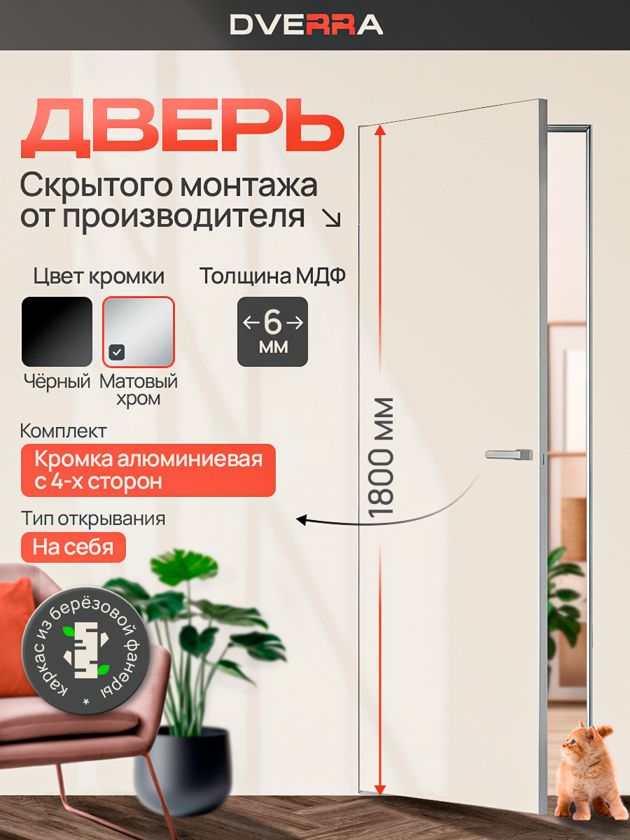 Скрытая дверь Dverra Invisible-42 под покраску 1800 мм, кромка матовый хром, на себя (комплект)