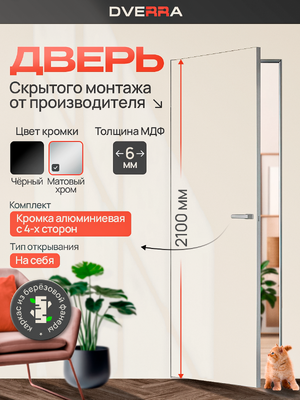 Скрытая дверь Dverra Invisible-42 под покраску 2100 мм, кромка матовый хром, на себя (комплект)