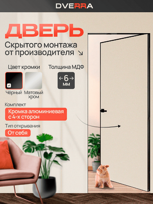 Скрытая дверь Dverra Invisible-59 2000 Реверс (чёрная кромка) ОТ СЕБЯ, комплект