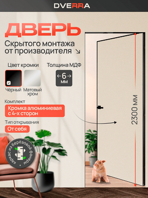 Скрытая дверь Dverra Invisible-59 2300 Реверс (чёрная кромка) ОТ СЕБЯ, комплект