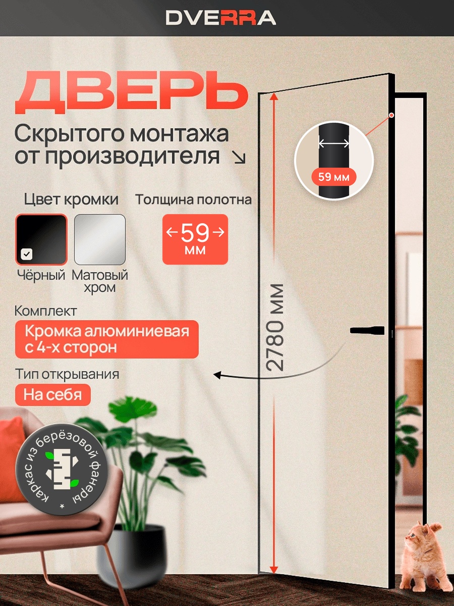 Скрытая дверь Dverra Invisible-59 под покраску 2780 мм, чёрная кромка, на себя (комплект)