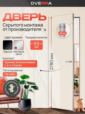 Скрытая дверь Dverra Invisible-59 под покраску 2780 мм, кромка матовый хром, на себя (комплект)