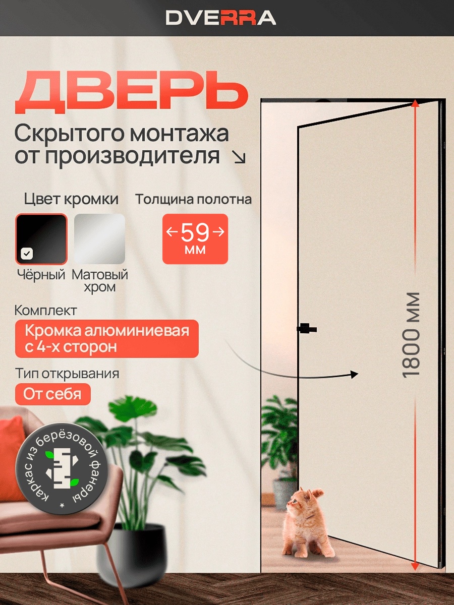 Скрытая дверь Dverra Invisible-59 Реверс под покраску 1800 мм, чёрная кромка, от себя (комплект)