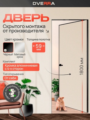 Скрытая дверь Dverra Invisible-59 Реверс под покраску 1800 мм, чёрная кромка, от себя (комплект)