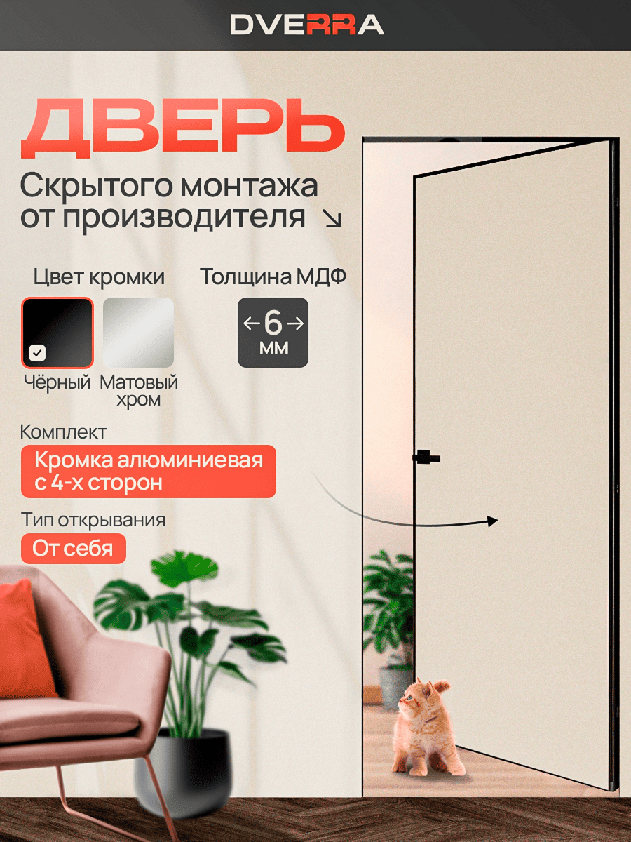 Скрытая дверь Dverra Invisible-59 Реверс под покраску 2000 мм, чёрная кромка, от себя (комплект)
