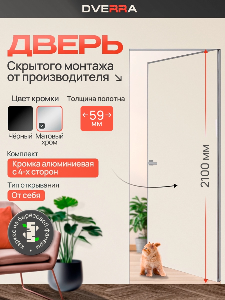 Скрытая дверь Dverra Invisible-59 Реверс под покраску 2100 мм, кромка матовый хром, от себя (комплект)