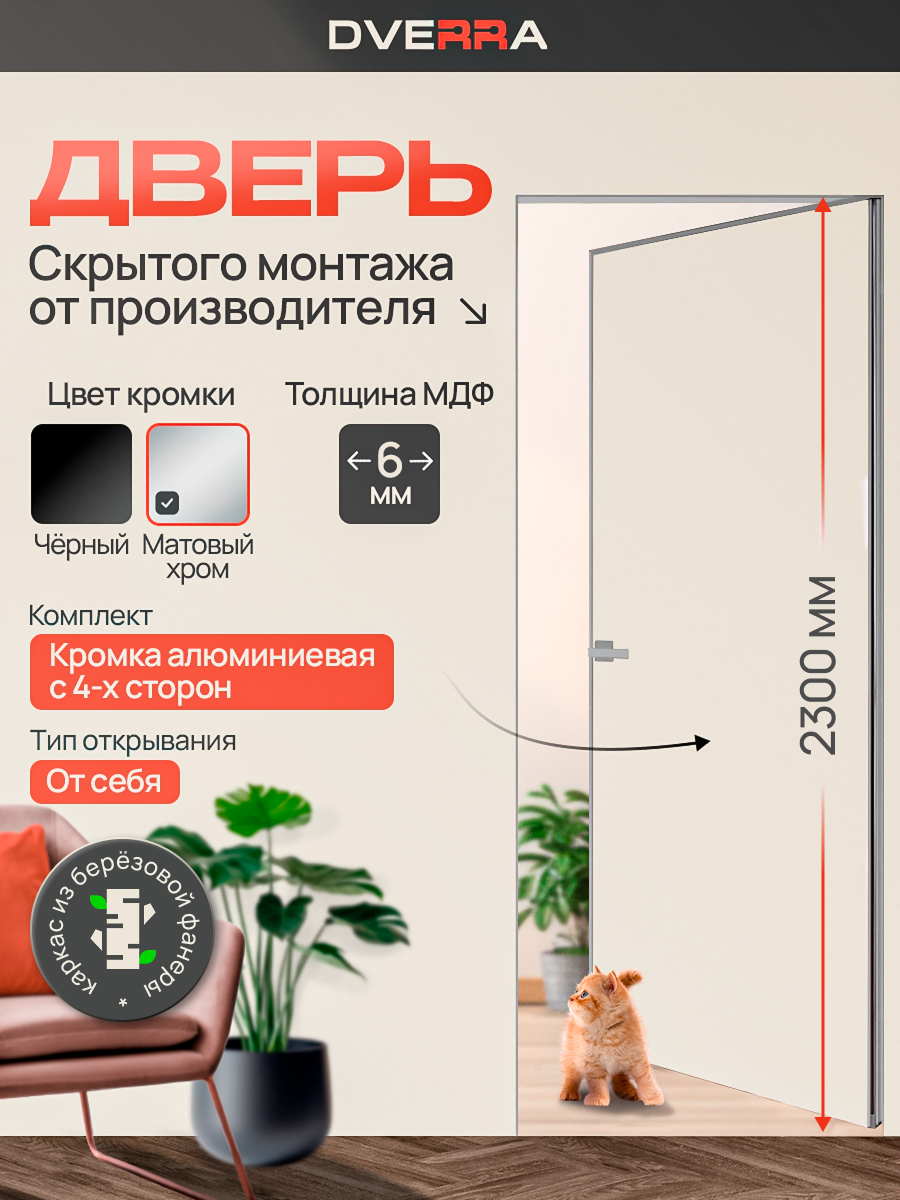 Скрытая дверь Dverra Invisible-59 Реверс под покраску 2300 мм, кромка матовый хром, от себя (комплект)