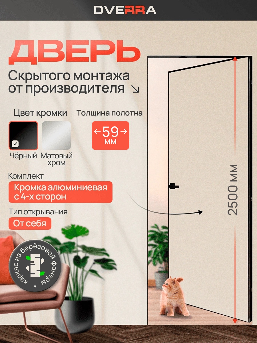 Скрытая дверь Dverra Invisible-59 Реверс под покраску 2500 мм, чёрная кромка, от себя (комплект)