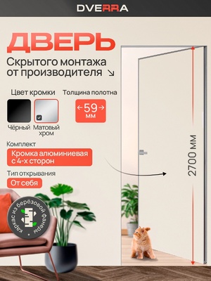Скрытая дверь Dverra Invisible-59 Реверс под покраску 2700 мм, кромка матовый хром, от себя (комплект)