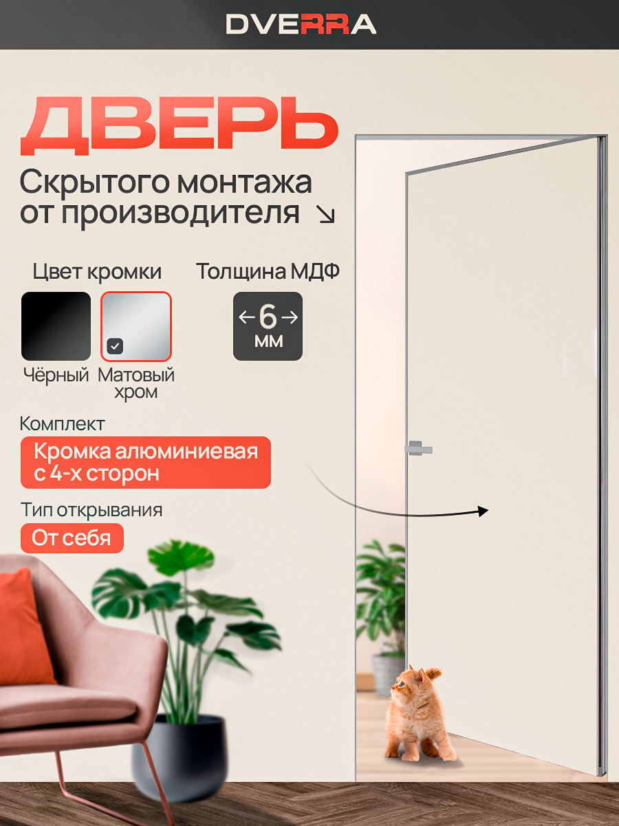 Скрытая дверь Dverra Invisible Реверс (кромка мат. хром) ОТ СЕБЯ, комплект